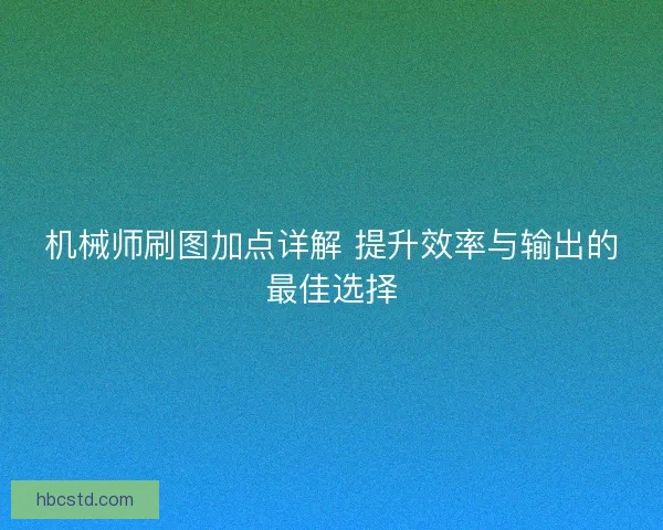 机械师刷图加点详解 提升效率与输出的最佳选择