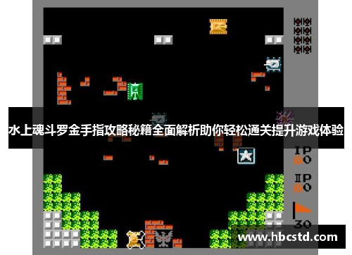 水上魂斗罗金手指攻略秘籍全面解析助你轻松通关提升游戏体验