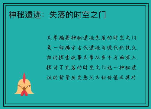 神秘遗迹：失落的时空之门