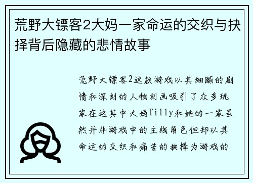 荒野大镖客2大妈一家命运的交织与抉择背后隐藏的悲情故事