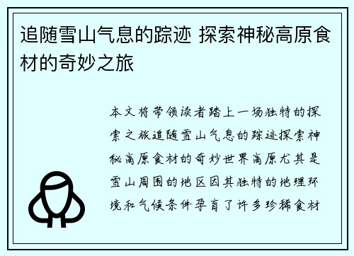 追随雪山气息的踪迹 探索神秘高原食材的奇妙之旅