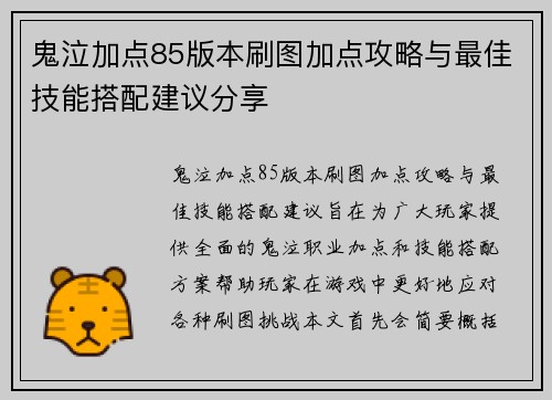 鬼泣加点85版本刷图加点攻略与最佳技能搭配建议分享