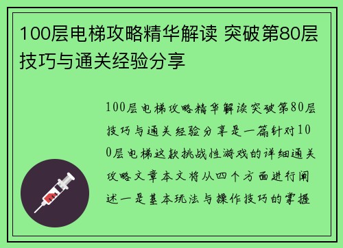 100层电梯攻略精华解读 突破第80层技巧与通关经验分享
