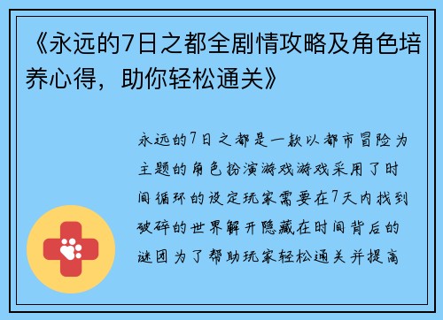 《永远的7日之都全剧情攻略及角色培养心得，助你轻松通关》