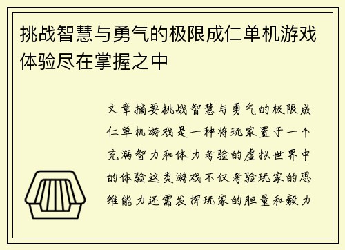 挑战智慧与勇气的极限成仁单机游戏体验尽在掌握之中