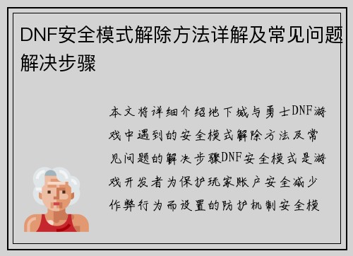 DNF安全模式解除方法详解及常见问题解决步骤