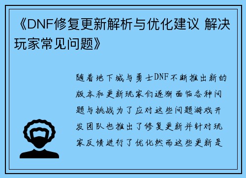 《DNF修复更新解析与优化建议 解决玩家常见问题》