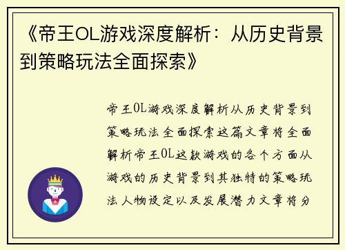 《帝王OL游戏深度解析：从历史背景到策略玩法全面探索》