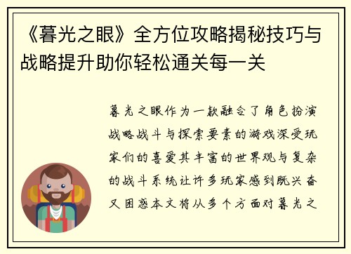 《暮光之眼》全方位攻略揭秘技巧与战略提升助你轻松通关每一关