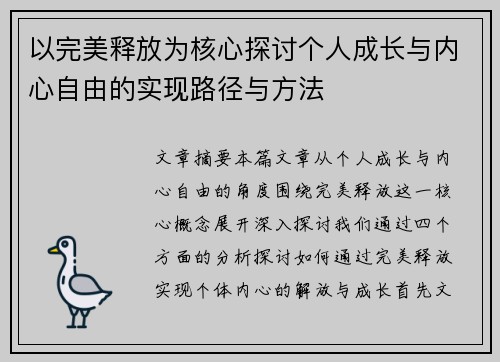 以完美释放为核心探讨个人成长与内心自由的实现路径与方法