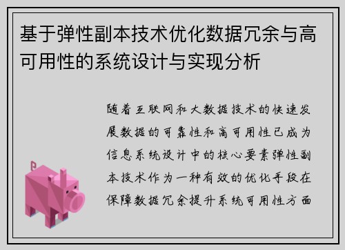 基于弹性副本技术优化数据冗余与高可用性的系统设计与实现分析