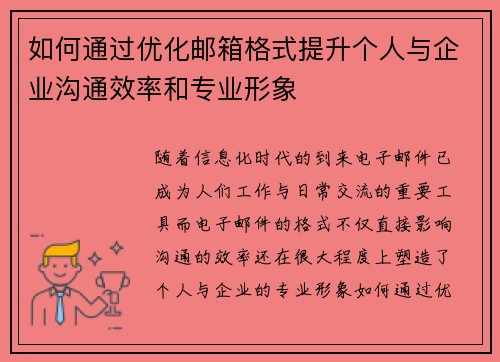 如何通过优化邮箱格式提升个人与企业沟通效率和专业形象