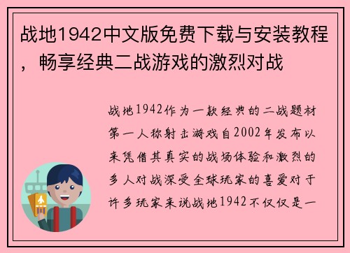 战地1942中文版免费下载与安装教程，畅享经典二战游戏的激烈对战
