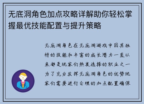 无底洞角色加点攻略详解助你轻松掌握最优技能配置与提升策略