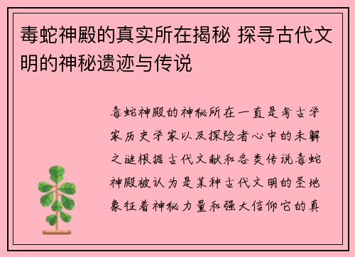 毒蛇神殿的真实所在揭秘 探寻古代文明的神秘遗迹与传说