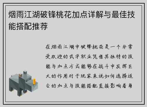 烟雨江湖破锋桃花加点详解与最佳技能搭配推荐