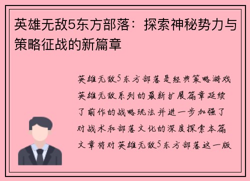 英雄无敌5东方部落：探索神秘势力与策略征战的新篇章