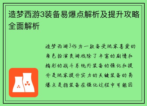 造梦西游3装备易爆点解析及提升攻略全面解析