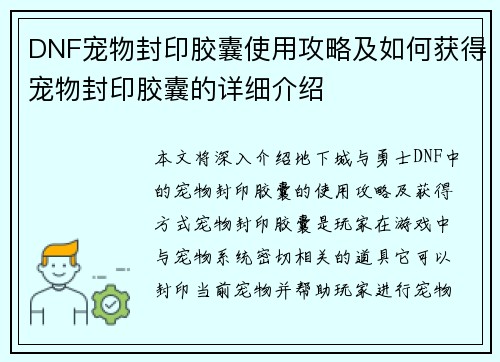 DNF宠物封印胶囊使用攻略及如何获得宠物封印胶囊的详细介绍