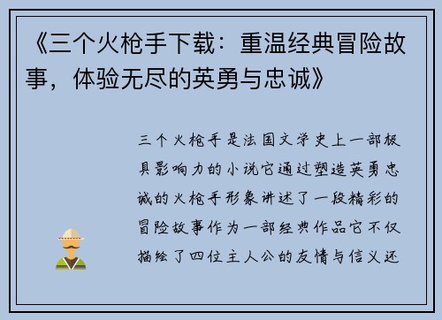 《三个火枪手下载：重温经典冒险故事，体验无尽的英勇与忠诚》