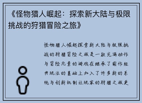 《怪物猎人崛起：探索新大陆与极限挑战的狩猎冒险之旅》