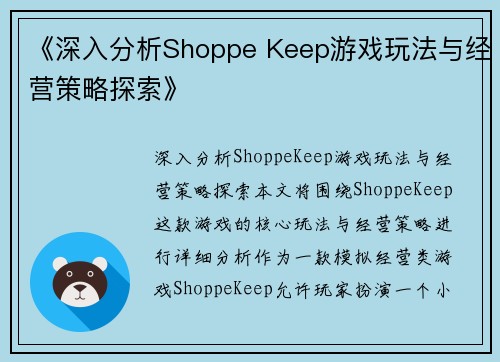 《深入分析Shoppe Keep游戏玩法与经营策略探索》