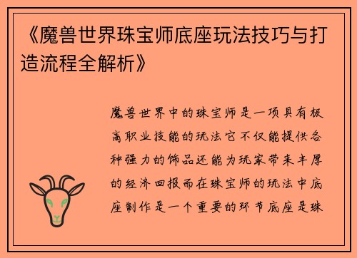 《魔兽世界珠宝师底座玩法技巧与打造流程全解析》