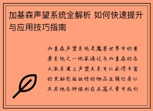 加基森声望系统全解析 如何快速提升与应用技巧指南