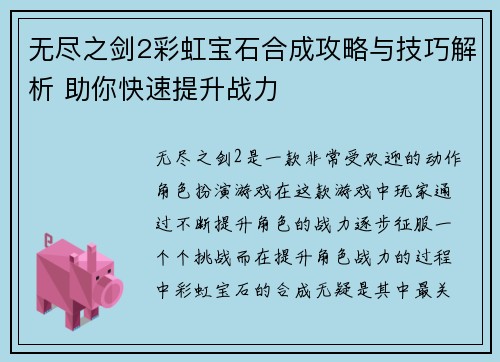 无尽之剑2彩虹宝石合成攻略与技巧解析 助你快速提升战力