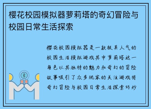 樱花校园模拟器萝莉塔的奇幻冒险与校园日常生活探索
