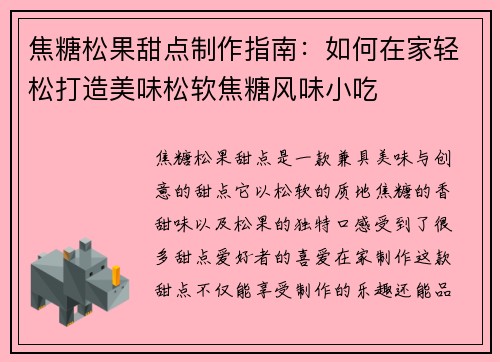 焦糖松果甜点制作指南：如何在家轻松打造美味松软焦糖风味小吃