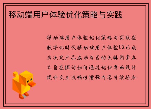 移动端用户体验优化策略与实践