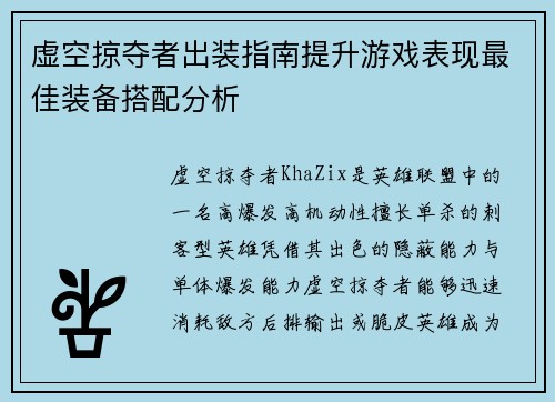虚空掠夺者出装指南提升游戏表现最佳装备搭配分析