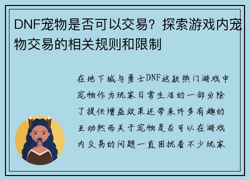 DNF宠物是否可以交易？探索游戏内宠物交易的相关规则和限制