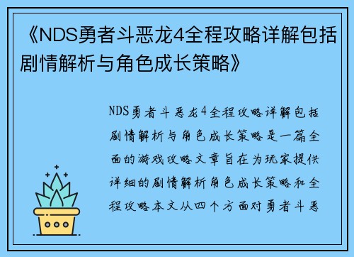 《NDS勇者斗恶龙4全程攻略详解包括剧情解析与角色成长策略》
