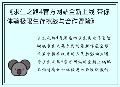 《求生之路4官方网站全新上线 带你体验极限生存挑战与合作冒险》