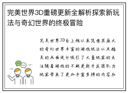 完美世界3D重磅更新全解析探索新玩法与奇幻世界的终极冒险