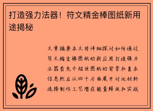 打造强力法器！符文精金棒图纸新用途揭秘