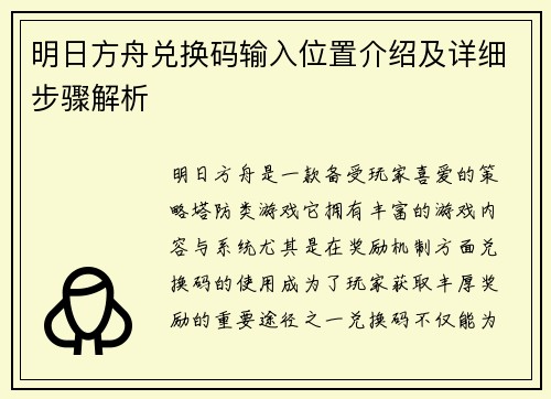 明日方舟兑换码输入位置介绍及详细步骤解析