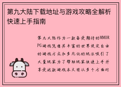 第九大陆下载地址与游戏攻略全解析快速上手指南