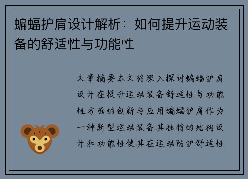 蝙蝠护肩设计解析：如何提升运动装备的舒适性与功能性