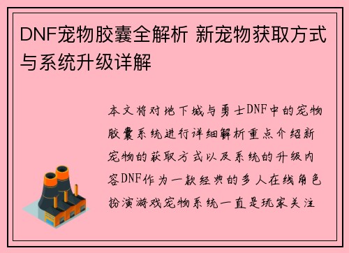 DNF宠物胶囊全解析 新宠物获取方式与系统升级详解