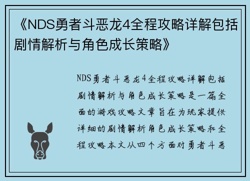 《NDS勇者斗恶龙4全程攻略详解包括剧情解析与角色成长策略》