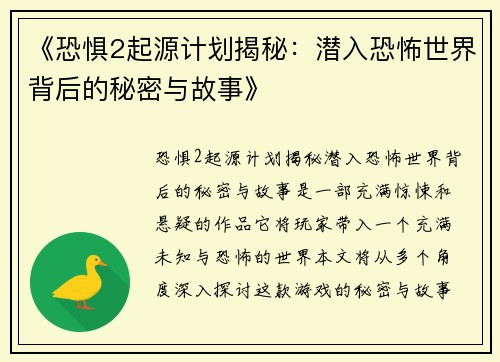 《恐惧2起源计划揭秘：潜入恐怖世界背后的秘密与故事》