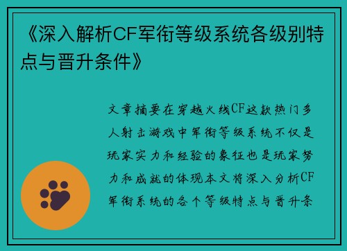 《深入解析CF军衔等级系统各级别特点与晋升条件》