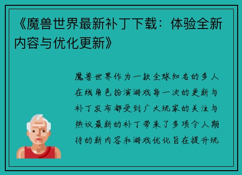 《魔兽世界最新补丁下载：体验全新内容与优化更新》