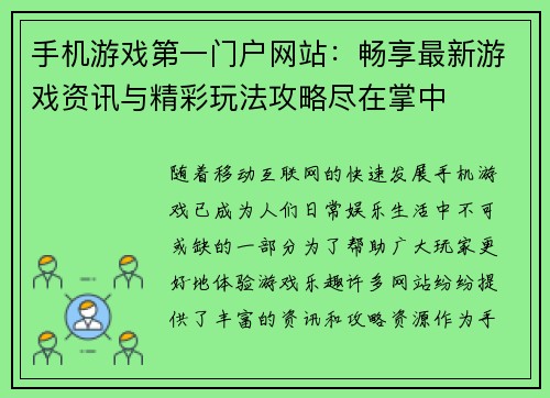 手机游戏第一门户网站：畅享最新游戏资讯与精彩玩法攻略尽在掌中
