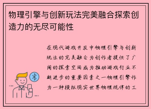 物理引擎与创新玩法完美融合探索创造力的无尽可能性