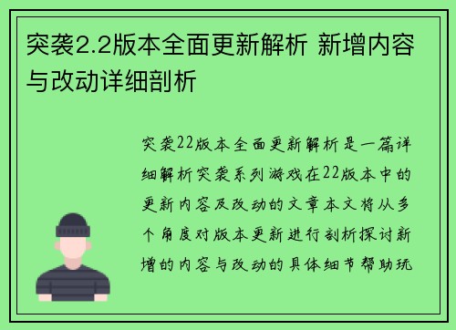 突袭2.2版本全面更新解析 新增内容与改动详细剖析