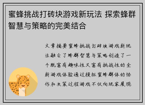蜜蜂挑战打砖块游戏新玩法 探索蜂群智慧与策略的完美结合